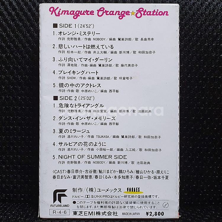 키마구레 오렌지 로드 Orange Station 카세트--2