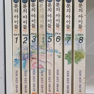 소설 룬의 아이들 1부 1-7완결+2부 1-8 완결 - 전민희 - 전15권 세트 5만원 택포