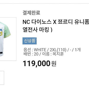 NC다이노스 조르디 유니폼 목지훈 마킹