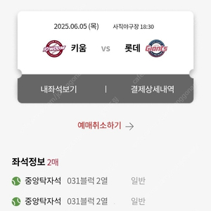 6/5 롯데 vs 키움 중앙탁자 통로 2연석 판매