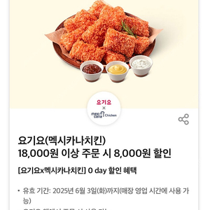 요기요 멕시카나치킨 8000원할인쿠폰 판매합니다 1000원