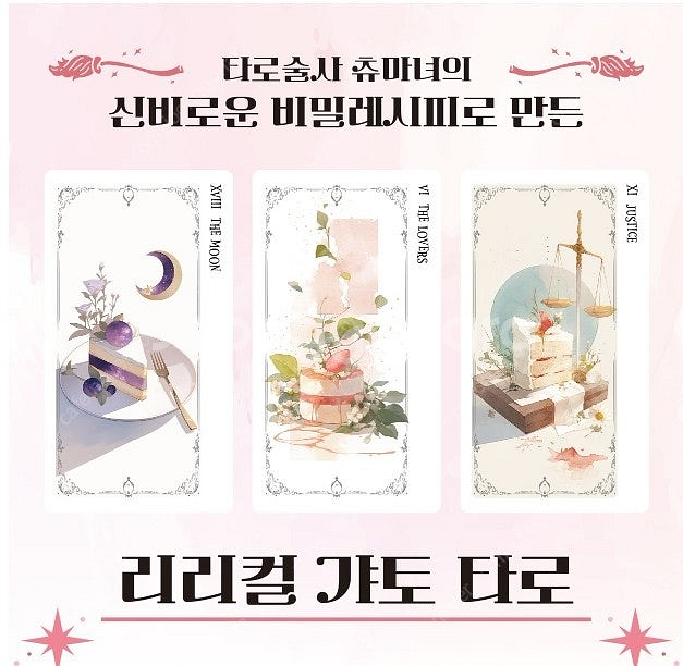 [판매]새상품) 텀블벅 리리컬 갸토 오라클타로 본품2개...--2