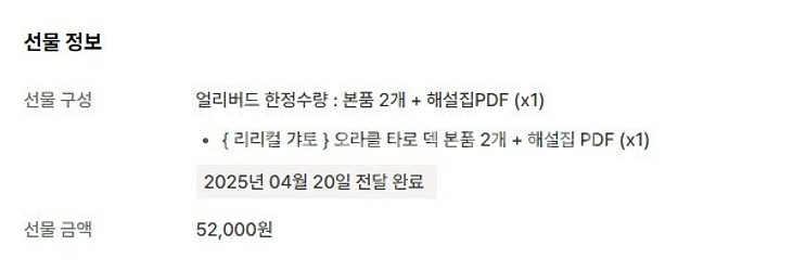 [판매]새상품) 텀블벅 리리컬 갸토 오라클타로 본품2개...--6
