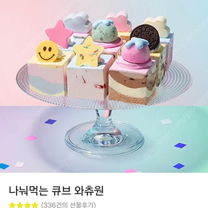 배스킨라빈스 나눠먹는큐브와츄원 해피오더가능