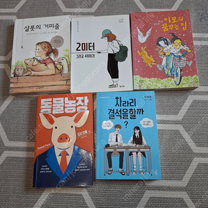 초,중등 권장도서 이모의 꿈꾸는 집 외 4권 개별 또는 일괄 내놓습니다.