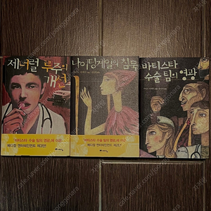 가이도 다케루 의학소설 3권 일괄 팝니다.