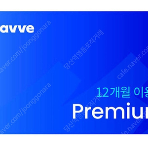 웨이브1 년구독 1 자리