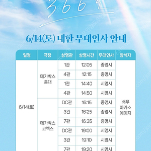 <통로석>6월14일 366일 무대인사 아카소 에이지 A열~ 통로석,단석,2연석 무인 양도 코엑스 홍대