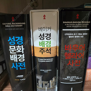 바우어 헬라어 사전, 성경문화배경사전, 베이커 성경배경주석