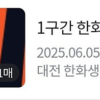6.5일 한화이글스 kt경기 티켓