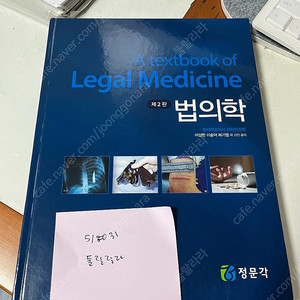 법의학 2판 정문각