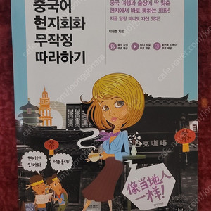 중국어 현지회화 무작정 따라하기 (길벗 이지톡, 박현준)