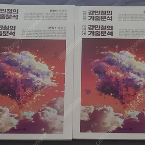 2026 강민철의 기출분석 강기분 문학 1, 2권