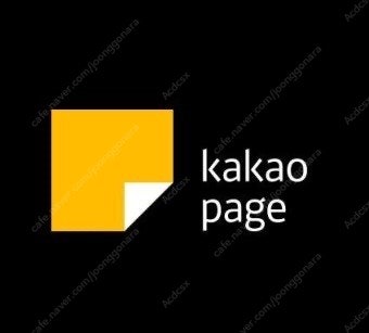 카카오페이지 3천캐시 (5/31 기한)--0