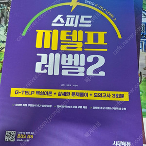 시대고시 지텔프 레벨2 팝니딘