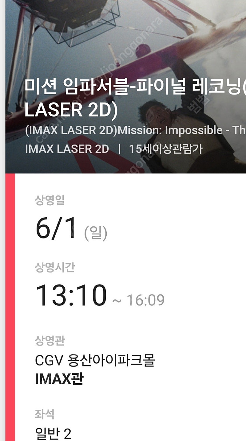 미션 임파서블 용아맥 용산 일요일 13시10분 중블 H 중블 G 초명당 정가이하 양도 2연석 43,000원