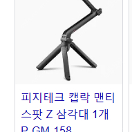 피지테크 캡락 맨티스팟 Z 삼각대 셀카봉