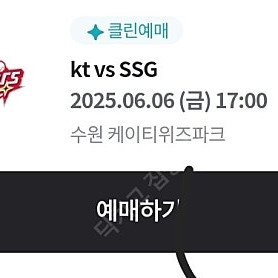 ️6/6(금) kt위즈 vs ssg 랜더스 3루 응원지정석 233블록 통로 2연석 정가양도