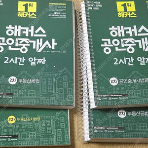 2025 해커스 공인중개사 2시간 알짜 교재 1차 2차