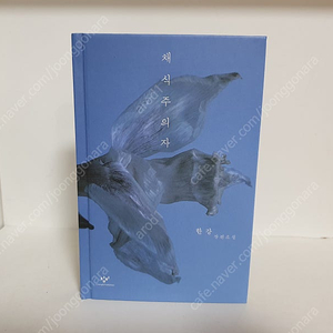 소설 채식주의자(노벨문학상 한강 작가)
