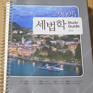 2025 세법학 스터디가이드 정병창
