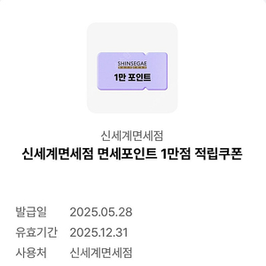신세계면세점 면세포인트 1만점 적립쿠폰