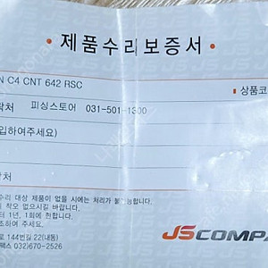 JS컴퍼니 참로드 N C4 CNT 642RSC 참돔 낚시대 보증서