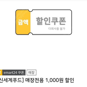 이마트24 천원 할인쿠폰 500원에 팝니다 (0원이상 구매시)