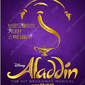 뮤지컬 알라딘 김준수 정성화 이성경회차 2연석