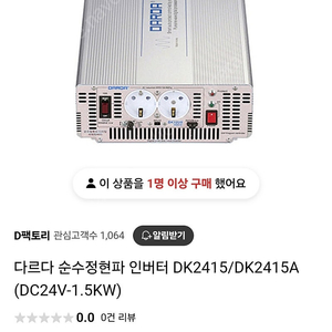다르다 순수정형파 24v 1.5kw 인버터