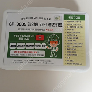 [미개봉품 팝니다] 가자안전센터 GP-3005 개인용 재난 생존키트(15종) 배송비무료 판매가: 20,000원