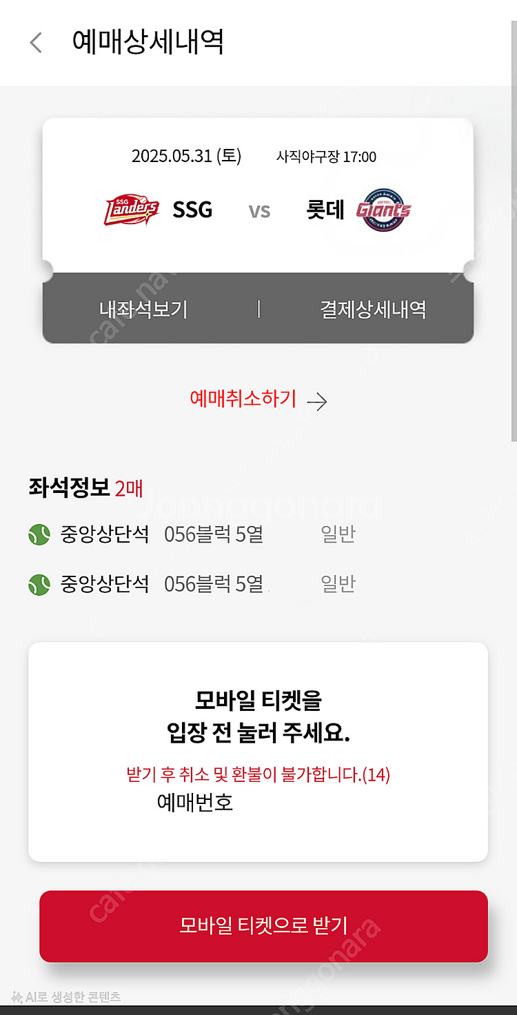 5/31(토) 사직 vsSSG 중앙상단석 2연석--0