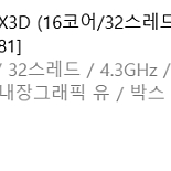 [AMD] 라이젠9 그래니트 9950X3D (16코어/32스레드/4.3GHz/쿨러미포함) [정품박스]
