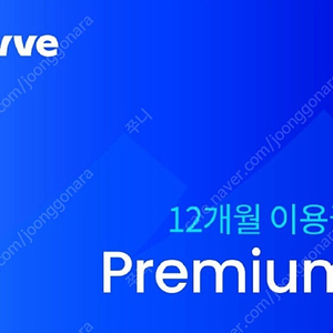 웨이브 wavve 프리미엄 1년 이용권