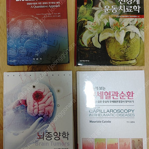 쉽게 풀어 쓴 심장학개정 8판 생체전기 신경계운동치료학 뇌종양학 모세혈관순환 팝니다.
