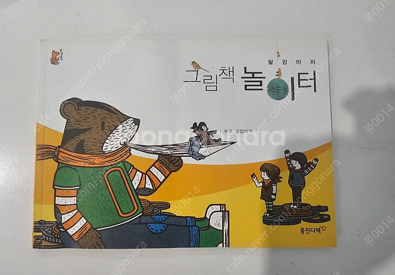 [웅진 달강아지 창작 그림책 전집 47권 / 택배 포함...--6