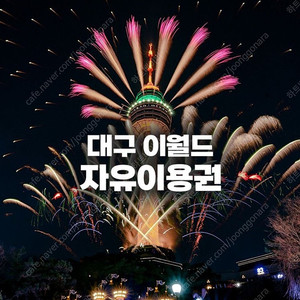 이월드 자유이용권(6/30일 까지)