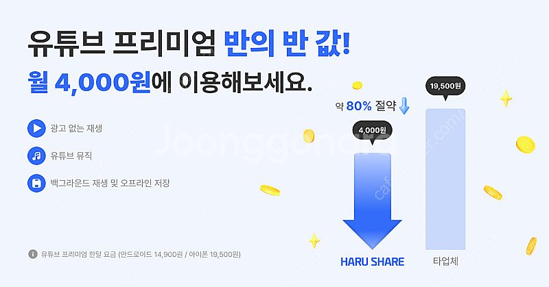 유튜브 프리미엄 싸게 유튜브 프리미엄 가족 월 4천원에...--1