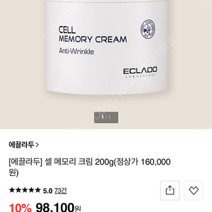 에끌라두 셀 메모리크림 200g