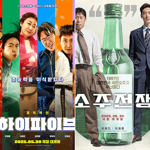 롯데시네마 소주전쟁, 하이파이브 예매