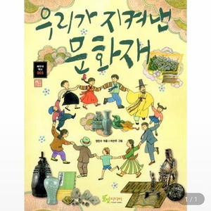 우리가 지켜낸 문화재 책(씨앤에이 논술 6월 도서)