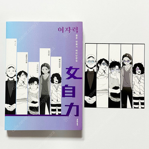 여자력 만화책 AJS 골왕&자룡 고사리박사 김이랑 뼈와피와살 작가님
