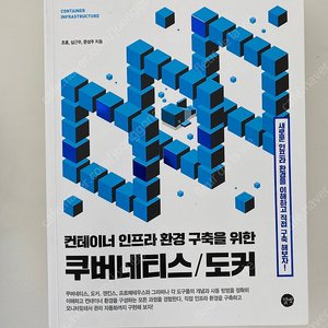 (새책!!/가격내림) 컨테이너 인프라 환경 구축을 위한 쿠버네티스 도커 & 모던 자바인 액션