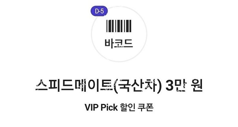 스피드메이트 엔진오일 3만원 할인권 skt vip 쿠폰팝니다. 4000원 구매하실분만