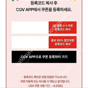 CGV 2D영화 1+1, 콤보 50%할인쿠폰 3500원 오늘받음