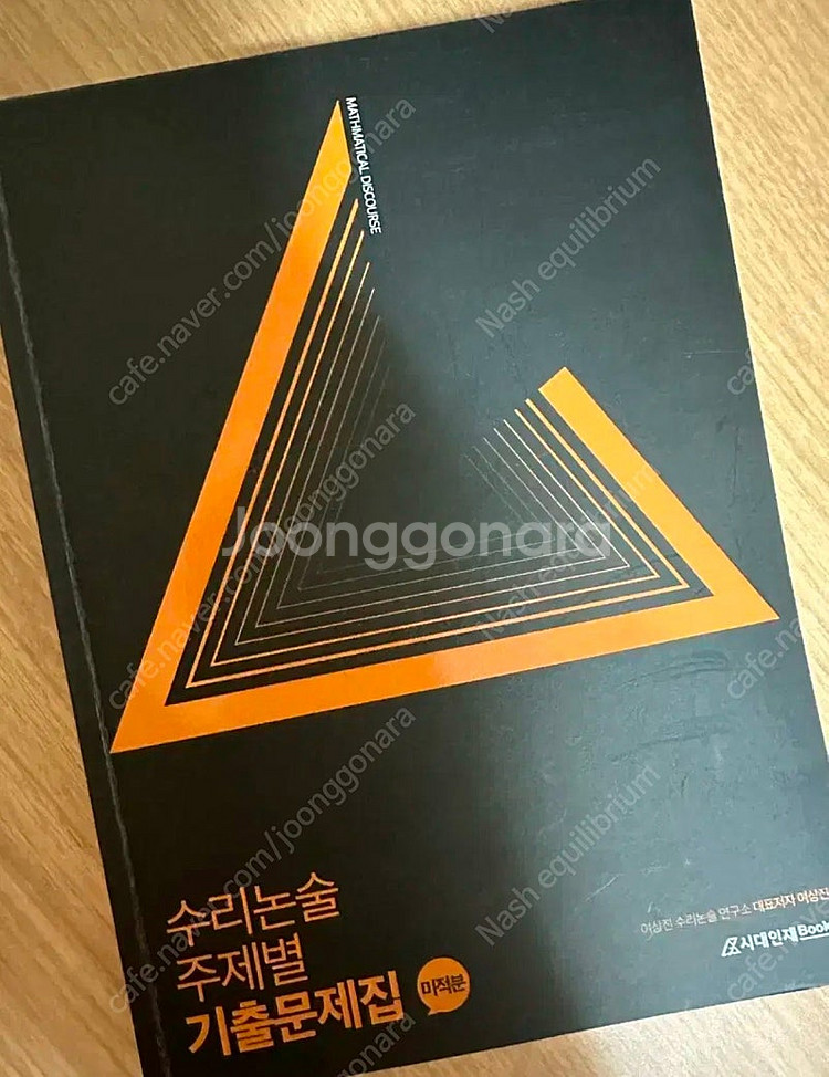 시대인재북스 여상진 수리논술 주제별 기출문제집 미적분--0