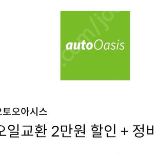 오토오아시스 엔진오일교환 2만원 할인 + 정비 할인 쿠폰 - 2천원 팝니다