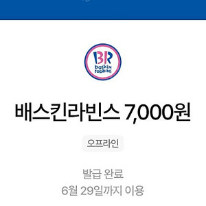 베스킨라빈스 7천원 -> 5,500원