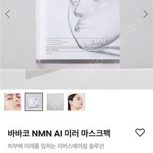 위드나미 바바코 NMN AI 미러 마스크팩 새거 3통 택포7만원에 판매해요