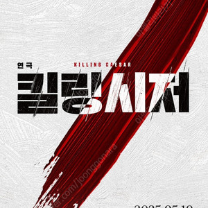 오늘 연극 킬링시저 유승호